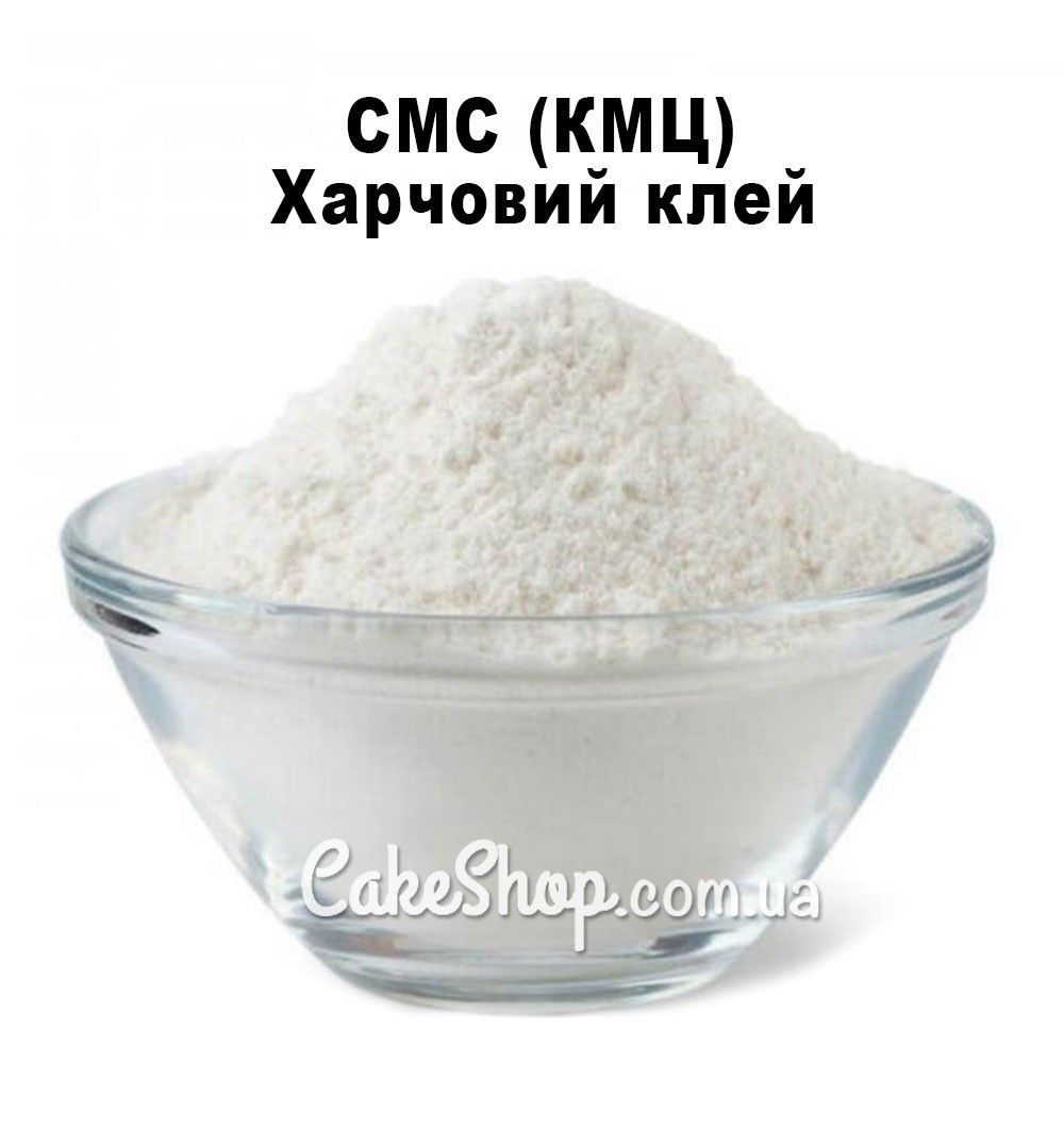 ⋗ Загущувач СМС (карбоксиметилцелюлоза), 1 кг купити в Україні ➛ CakeShop.com.ua, фото