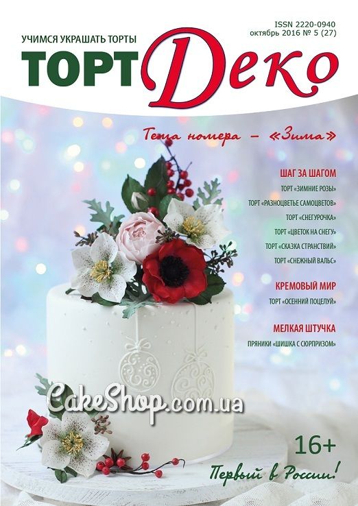 ⋗ Журнал Торт Деко Октябрь 2016 №5 купить в Украине ➛ CakeShop.com.ua, фото