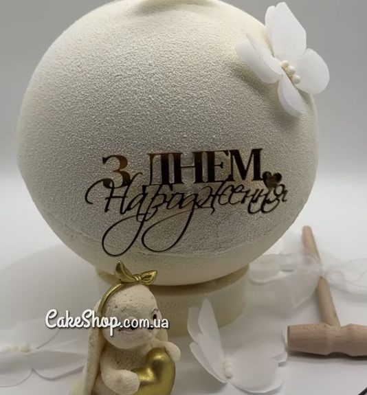 ⋗ Акриловый топпер Lion боковой З Днем народження 2 золото купить в Украине ➛ CakeShop.com.ua, фото