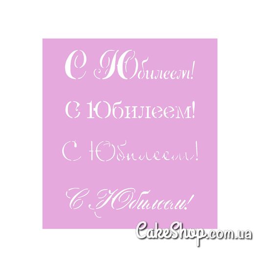 ⋗ Трафарет С Юбилеем купить в Украине ➛ CakeShop.com.ua, фото