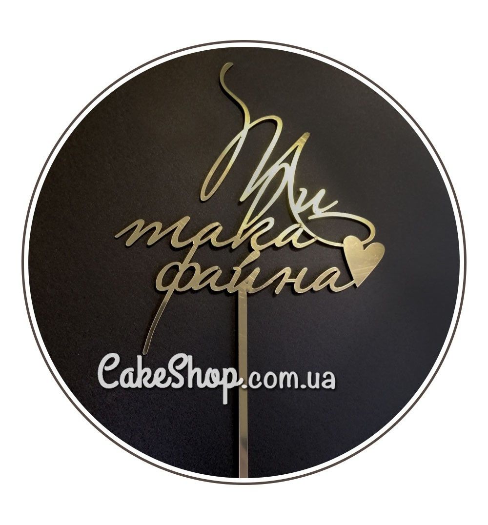 ⋗ Акриловый топпер DZ Ти така файна золото купить в Украине ➛ CakeShop.com.ua, фото