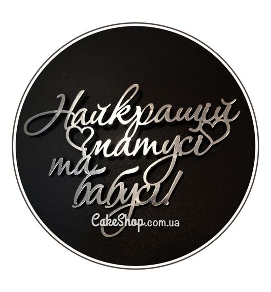 ⋗ Акриловый топпер DZ боковой надпись Найкращій матусі та бабусі серебро купить в Украине ➛ CakeShop.com.ua, фото