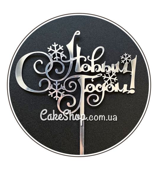 ⋗ Акриловый топпер DZ С Новым Годом! серебро купить в Украине ➛ CakeShop.com.ua, фото