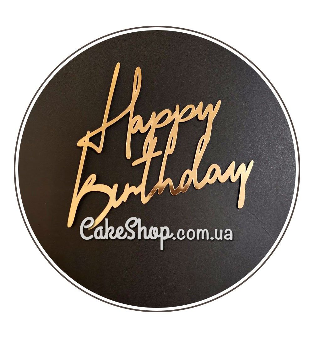 ⋗ Акриловый топпер DZ надпись Happy Birthday золото купить в Украине ➛ CakeShop.com.ua, фото