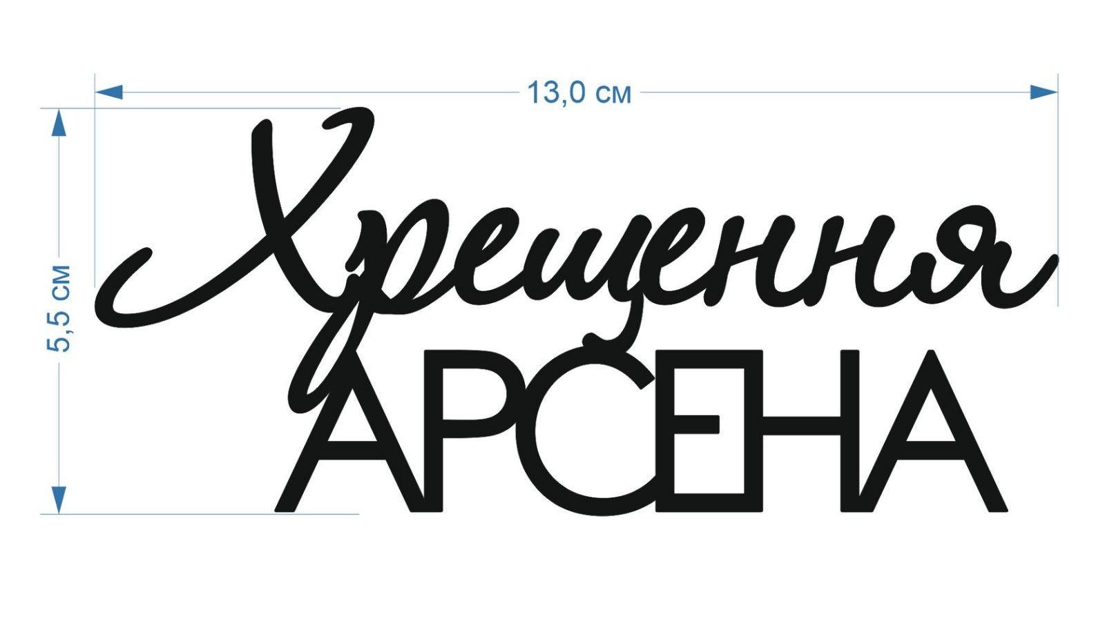 ⋗ Топпер пластиковий індивідуальний під замовлення. купити в Україні ➛ CakeShop.com.ua, фото