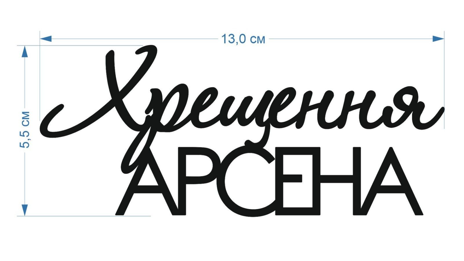 ⋗ Топпер пластиковый индивидуальный под заказ. купить в Украине ➛ CakeShop.com.ua, фото