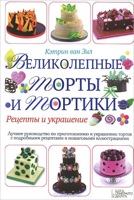 ⋗ Книга «Великолепные торты и тортики. Рецепты и украшение» купить в Украине ➛ CakeShop.com.ua, фото