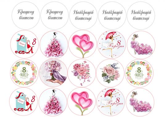 ⋗ Вафельная картинка 8 Марта 34 купить в Украине ➛ CakeShop.com.ua, фото