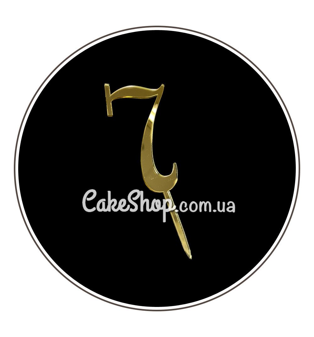 ⋗ Акриловый топпер DZ Цифра 7 золото купить в Украине ➛ CakeShop.com.ua, фото