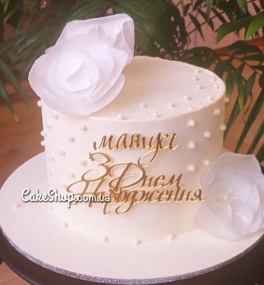 ⋗ Акриловый топпер DZ боковой надпись Матусі золото купить в Украине ➛ CakeShop.com.ua, фото