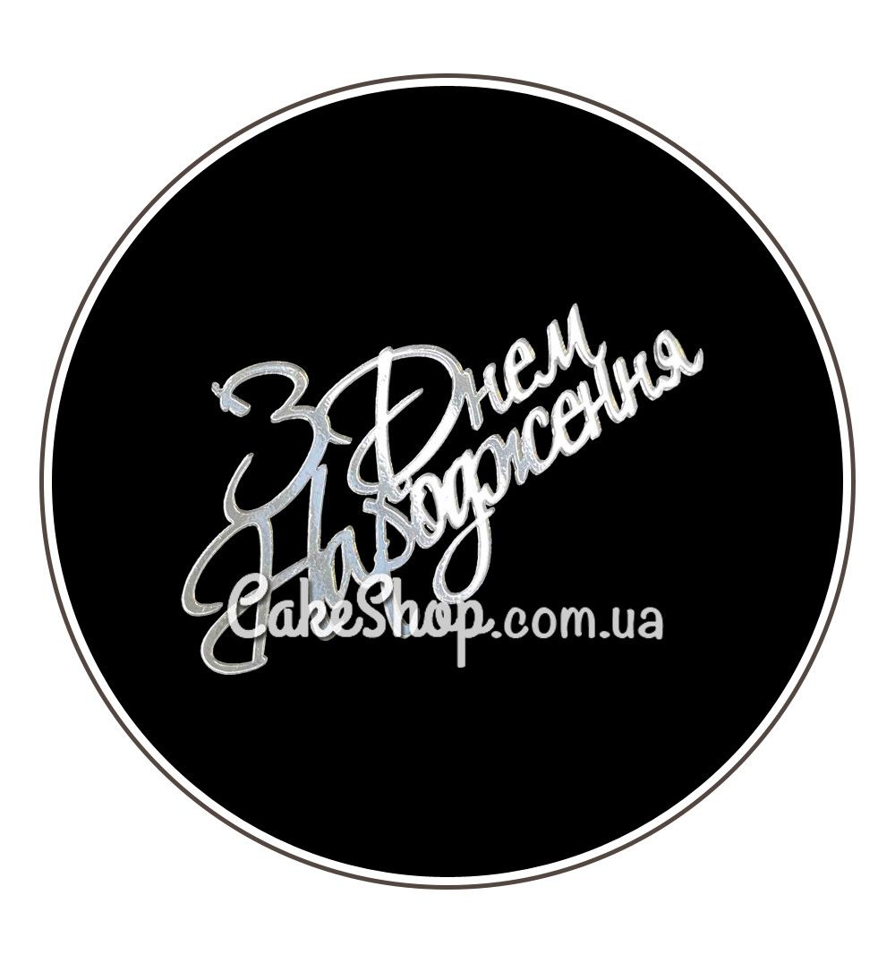 ⋗ Акриловый топпер Lion боковой С Днем рождения 3 серебро купить в Украине ➛ CakeShop.com.ua, фото