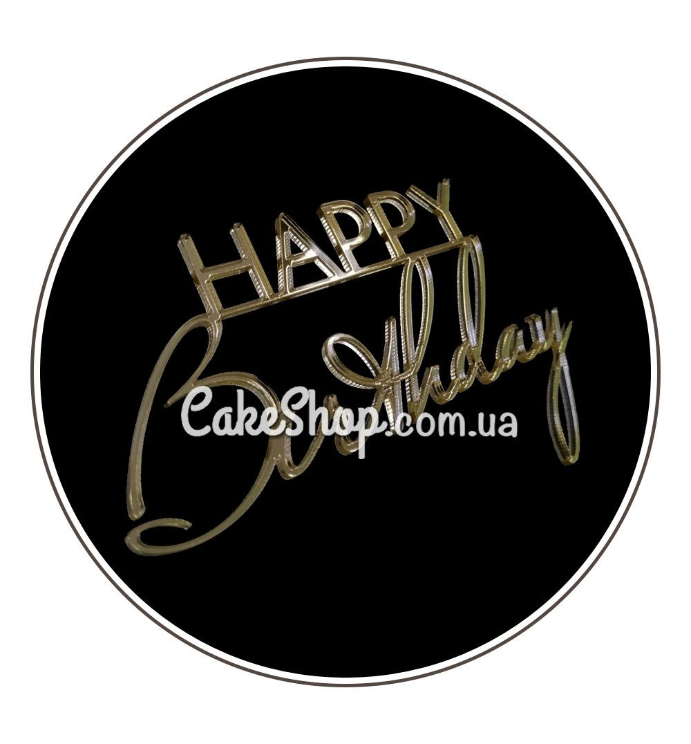 ⋗ Акриловий топер DZ бічний напис Happy Birthday №2 золото купити в Україні ➛ CakeShop.com.ua, фото