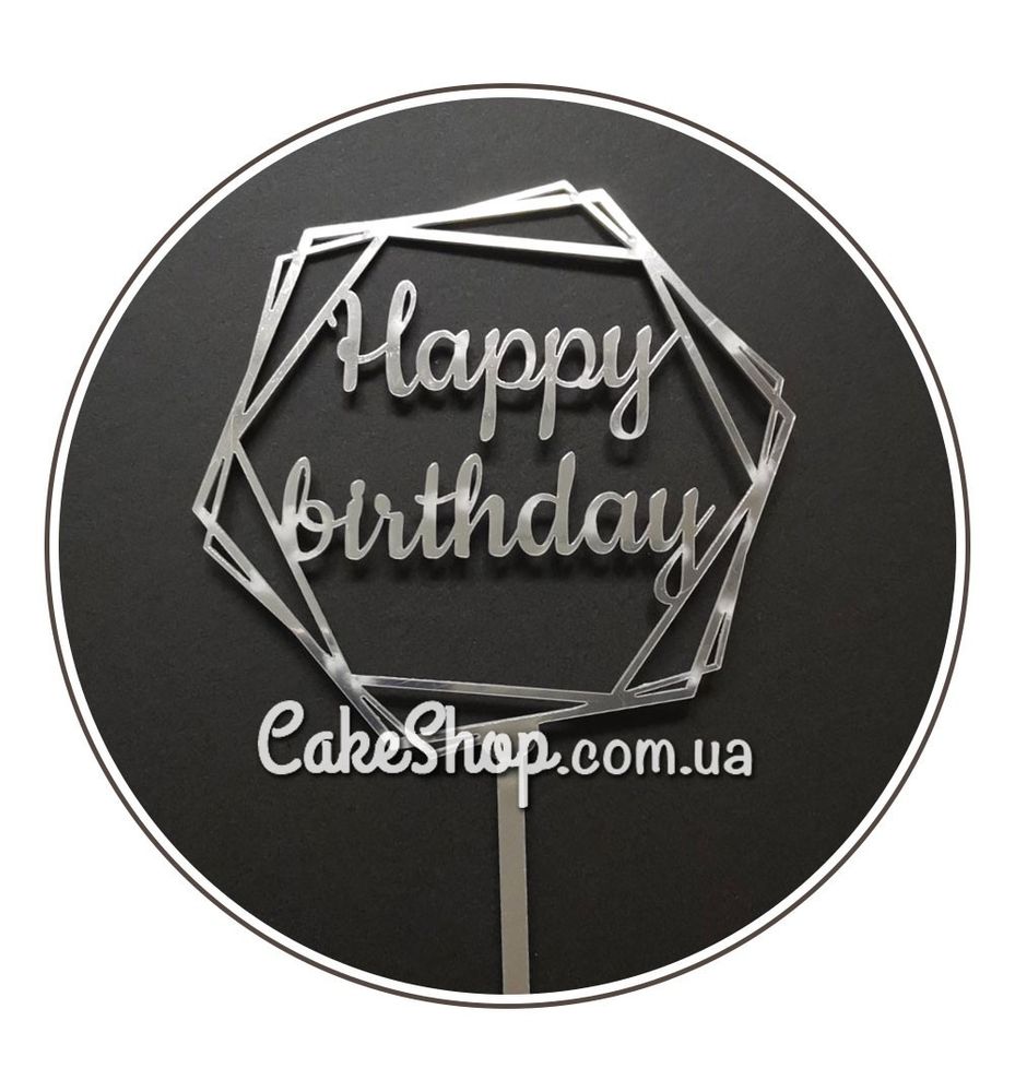Акриловый топпер DZ Happy Birthday Шестиугольник серебро - фото