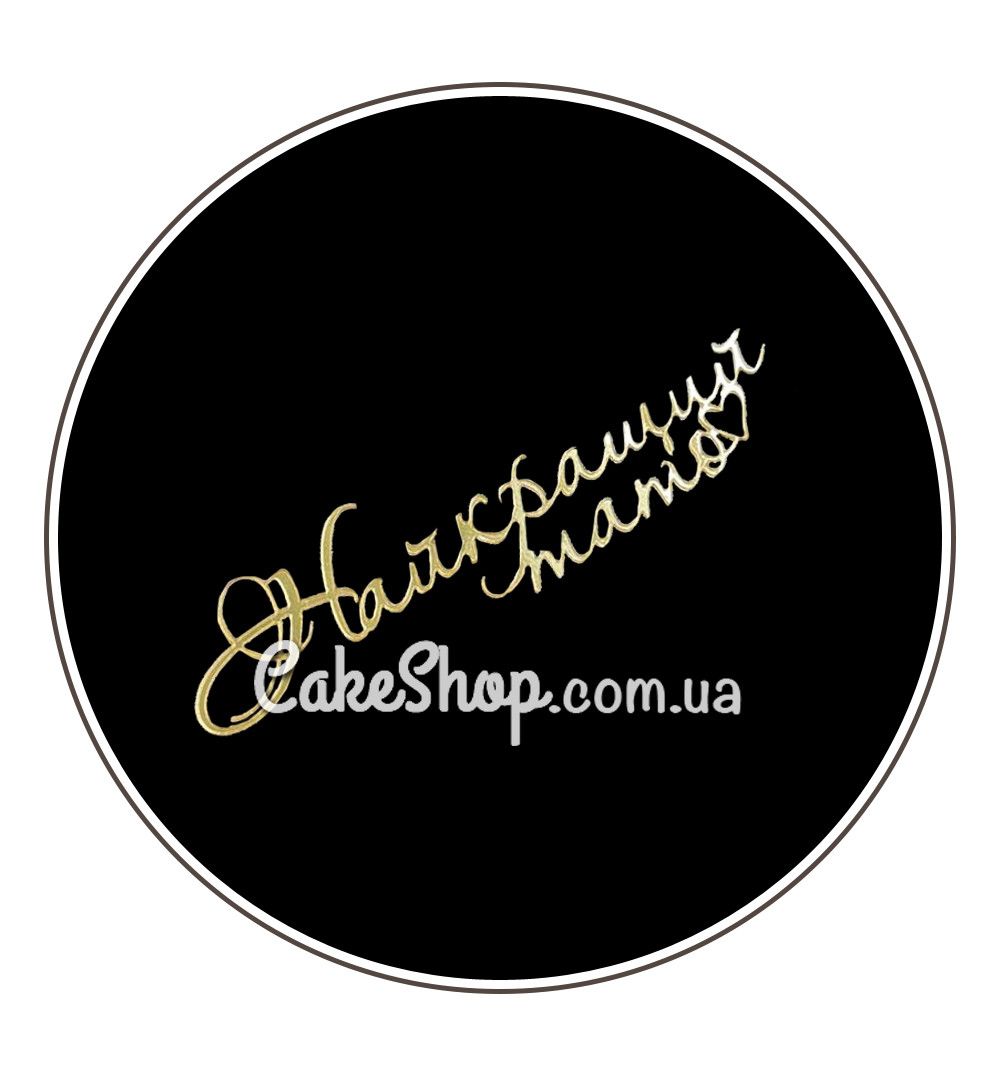 ⋗ Акриловый топпер Lion боковой Найкращий тато золото купить в Украине ➛ CakeShop.com.ua, фото