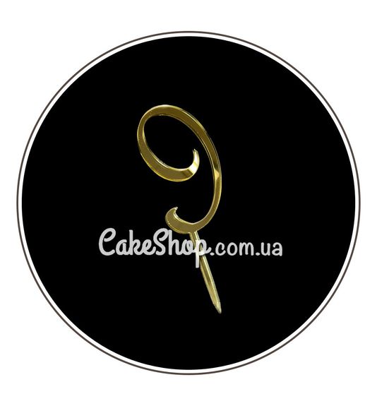 ⋗ Акриловый топпер DZ Цифра 9 золото купить в Украине ➛ CakeShop.com.ua, фото