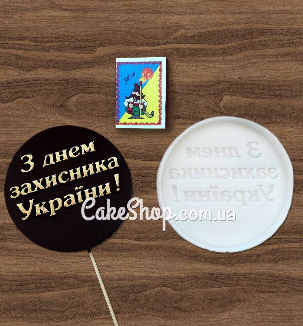 ⋗ Силиконовый молд З днем захисника України (укр) купить в Украине ➛ CakeShop.com.ua, фото