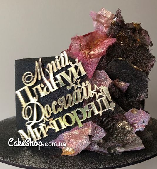 ⋗ Акриловый топер боковой Мрій, Плануй, Досягай золото купить в Украине ➛ CakeShop.com.ua, фото