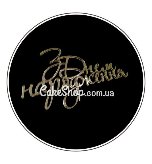 ⋗ Акриловый топпер DZ боковой надпись З Днем Народження золото купить в Украине ➛ CakeShop.com.ua, фото