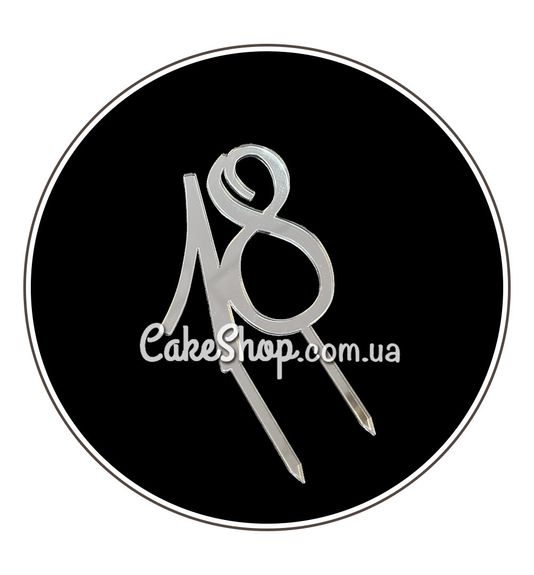 ⋗ Акриловий топпер DZ Цифра 18 срібло купити в Україні ➛ CakeShop.com.ua, фото