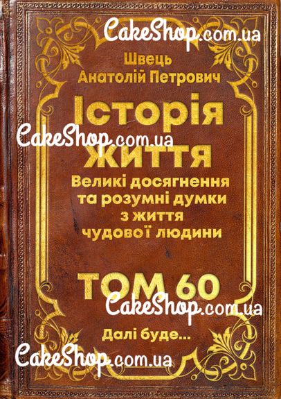 ⋗ Вафельная картинка Книга история жизни купить в Украине ➛ CakeShop.com.ua, фото