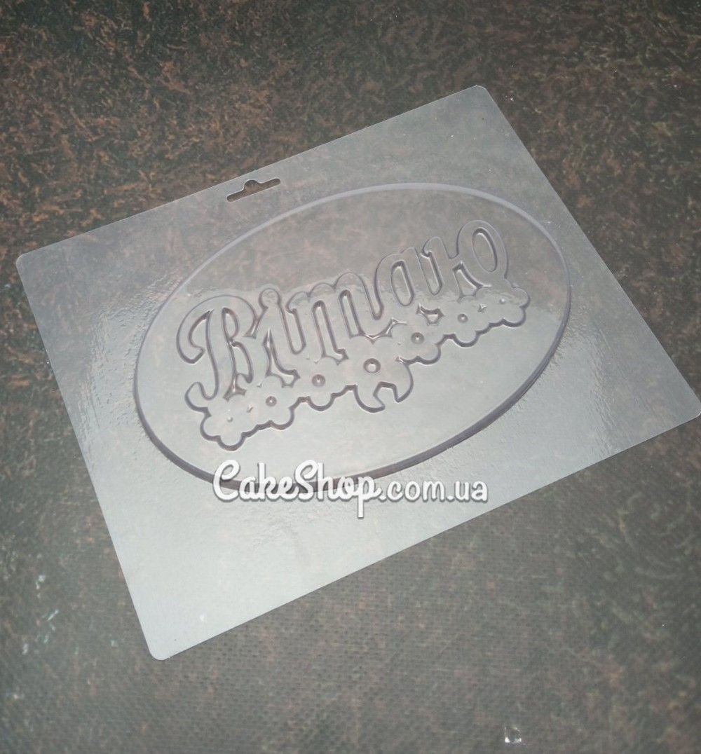 ⋗ Пластиковая форма для шоколада надпись Вітаю купить в Украине ➛ CakeShop.com.ua, фото