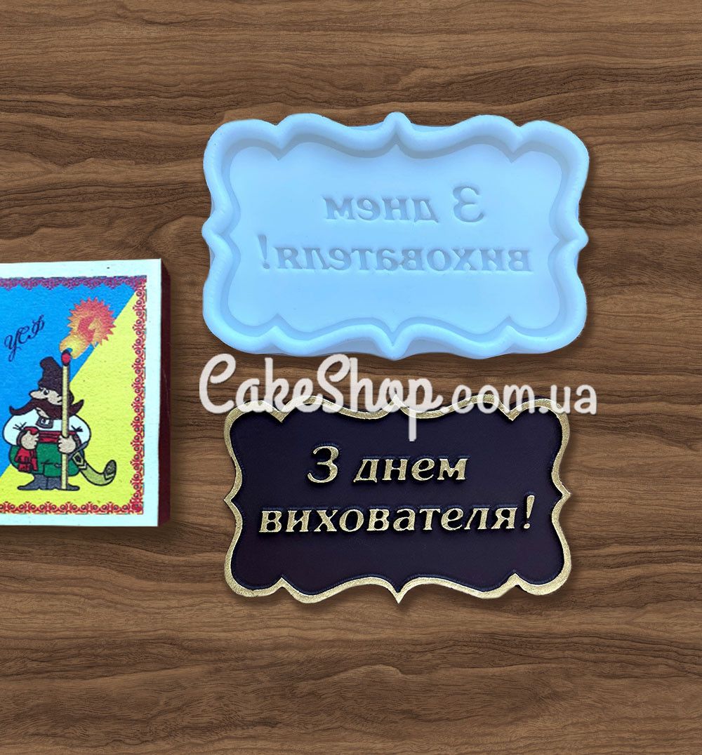 ⋗ Силіконовий молд З днем вихователя (укр) купити в Україні ➛ CakeShop.com.ua, фото