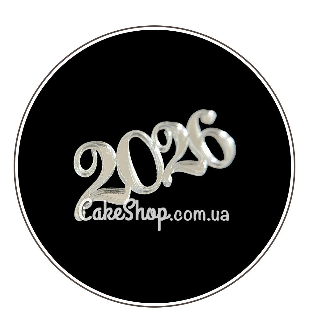 ⋗ Акриловый топпер DZ боковой надпись 2026 серебро купить в Украине ➛ CakeShop.com.ua, фото