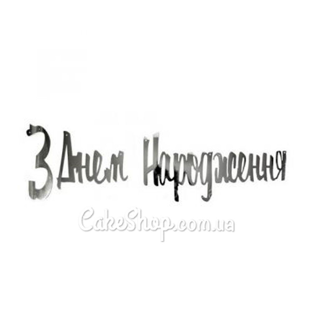 ⋗ Праздничная гирлянда С днем рождения серебро купить в Украине ➛ CakeShop.com.ua, фото