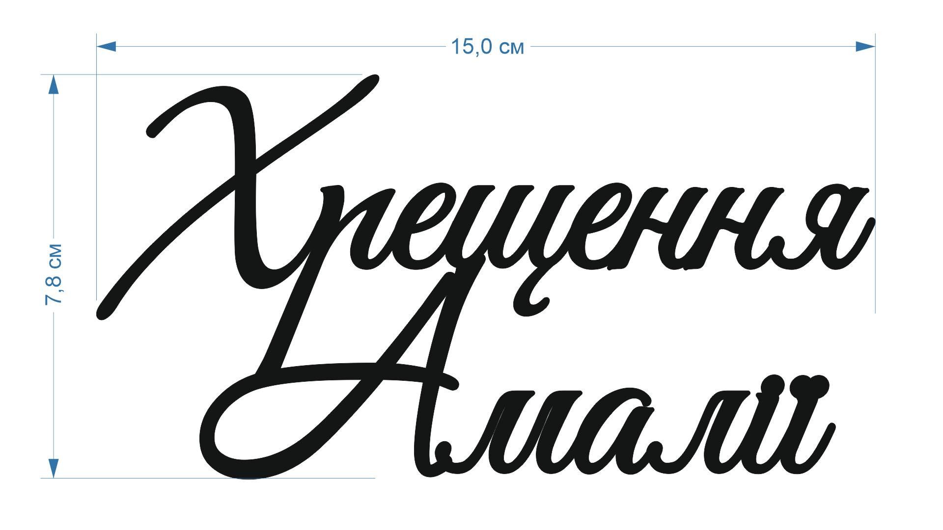 ⋗ Топпер пластиковый индивидуальный под заказ. купить в Украине ➛ CakeShop.com.ua, фото