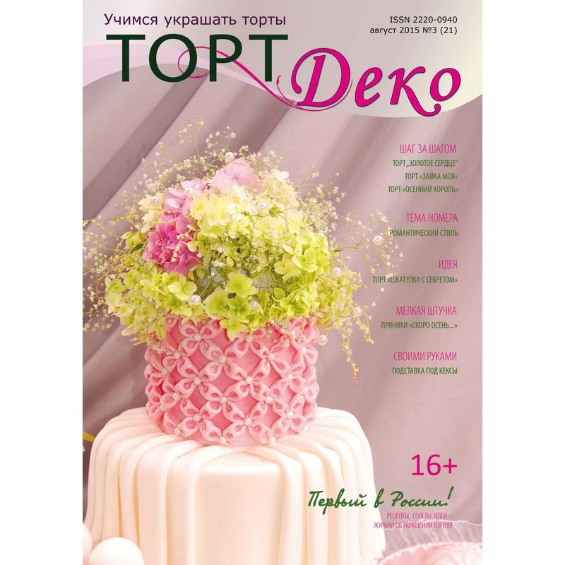 ⋗ Журнал Торт Деко Серпень 2015 №3 купити в Україні ➛ CakeShop.com.ua, фото