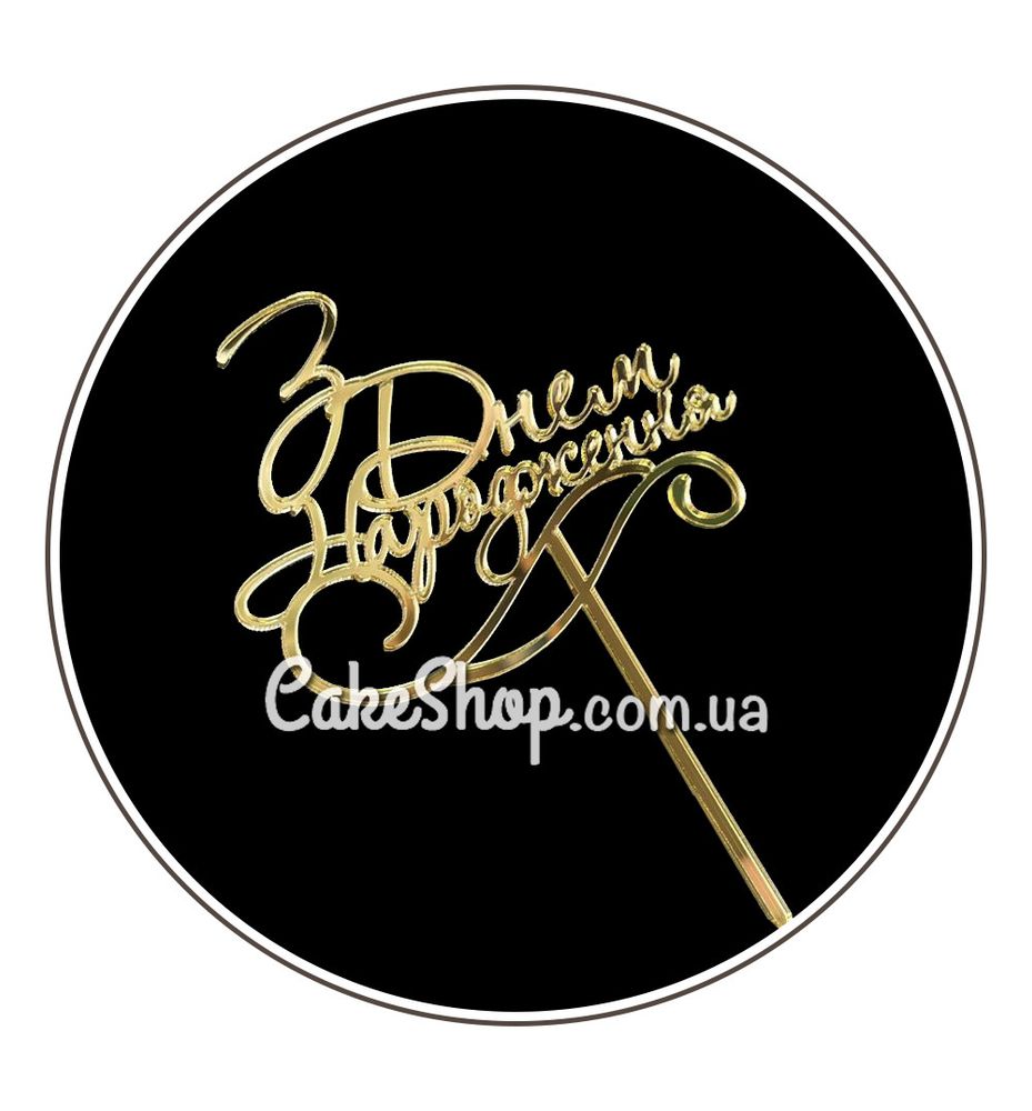 Акриловый топпер DZ С Днем Рождения завитки, золото - фото