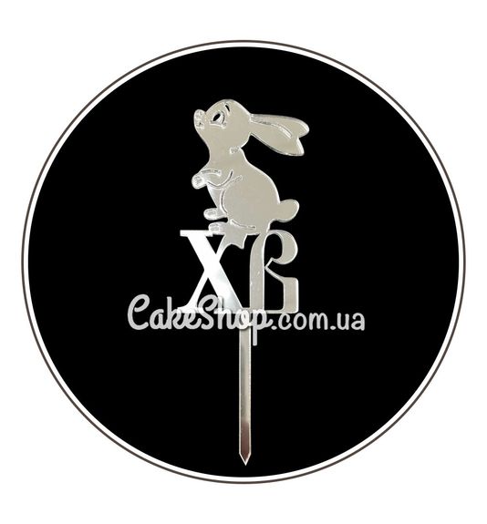 ⋗ Акриловый топпер DZ ХВ с кроликом серебро купить в Украине ➛ CakeShop.com.ua, фото