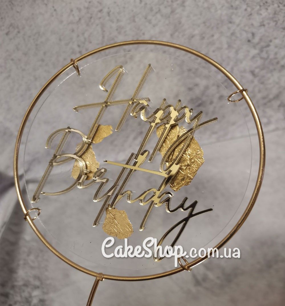 ⋗ Акриловий топпер VA кільце Happy Birthday золото купити в Україні ➛ CakeShop.com.ua, фото