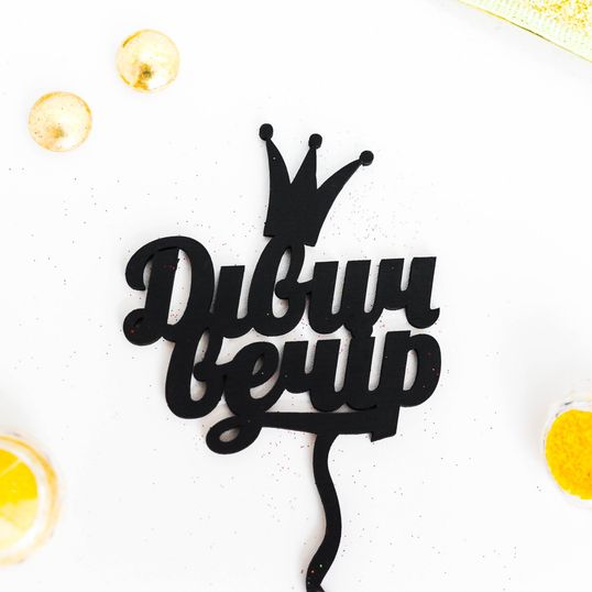 ⋗ Деревянный топпер Дівич вечір корона (цвет на выбор) купить в Украине ➛ CakeShop.com.ua, фото