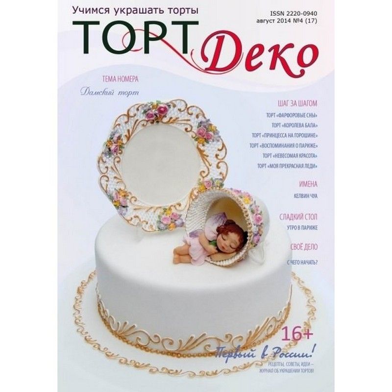 ⋗ Журнал Торт Деко Август 2014 №4 купить в Украине ➛ CakeShop.com.ua, фото