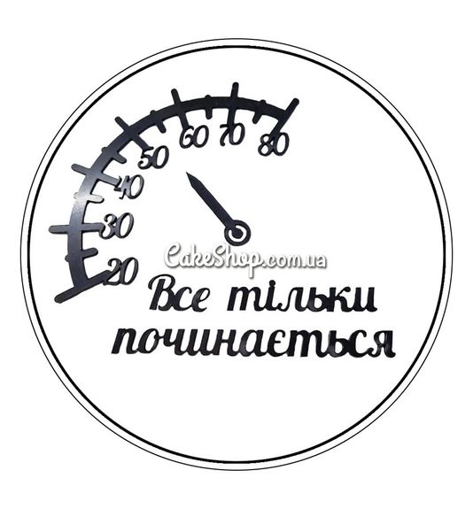⋗ Акриловый топпер Lion боковой Все тільки починається черный купить в Украине ➛ CakeShop.com.ua, фото
