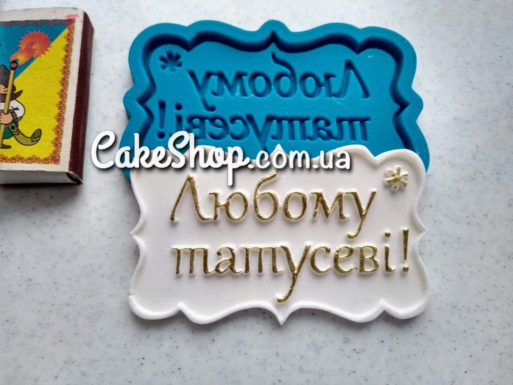 ⋗ Силиконовый молд Любому татусеві купить в Украине ➛ CakeShop.com.ua, фото