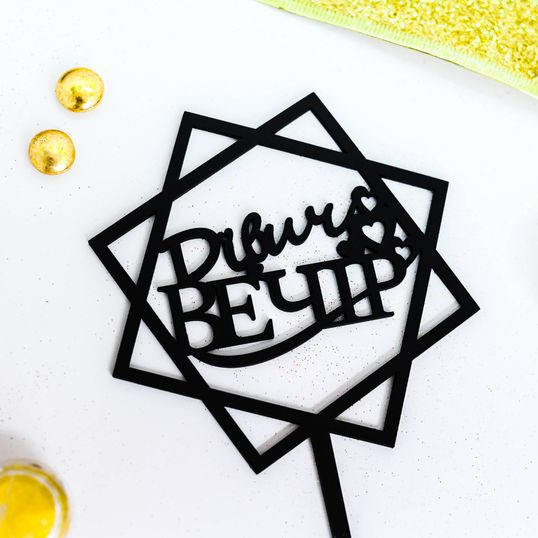 ⋗ Топпер Дівич вечір в квадрате черный купить в Украине ➛ CakeShop.com.ua, фото