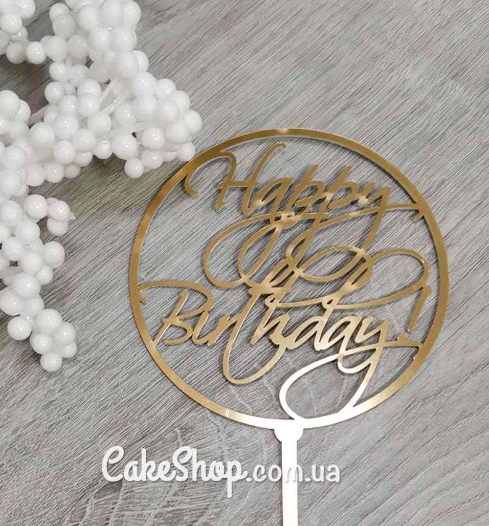 ⋗ Акриловый топпер DZ Happy Birthday Круг золото купить в Украине ➛ CakeShop.com.ua, фото
