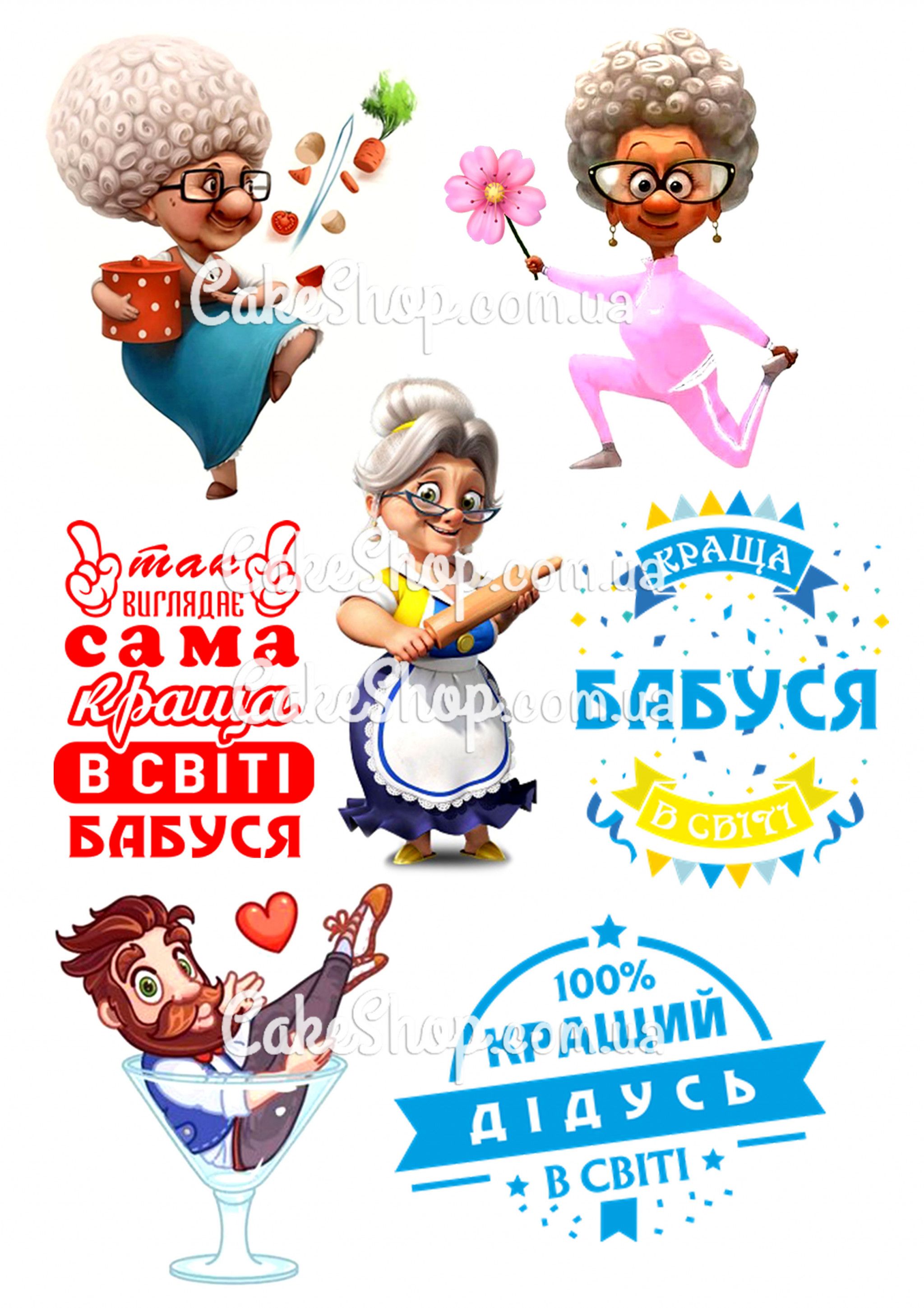 ⋗ Вафельна картинка Бабуся і Дідусь купити в Україні ➛ CakeShop.com.ua, фото