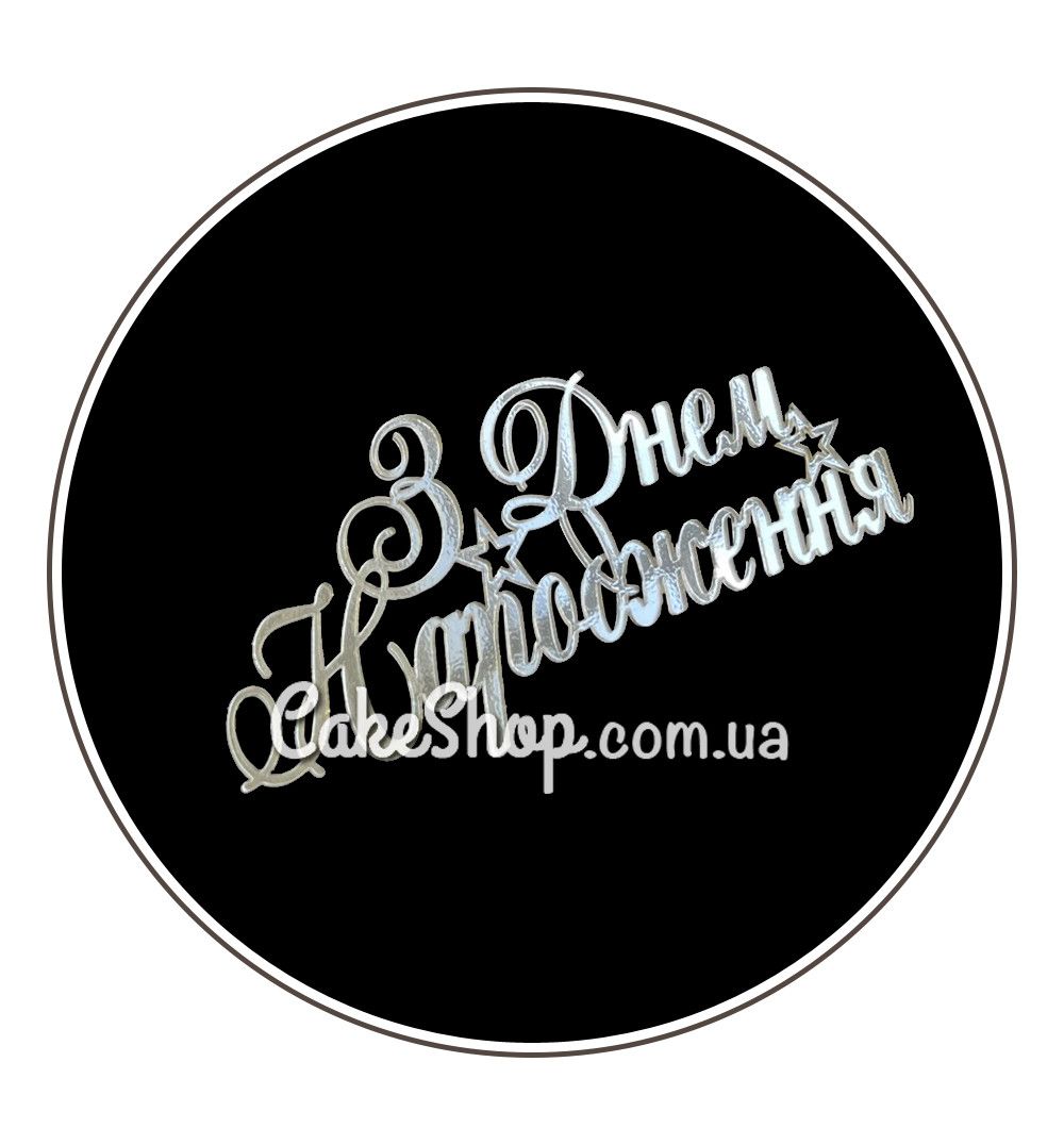 ⋗ Акриловий топпер Lion бічний З Днем народження срібло купити в Україні ➛ CakeShop.com.ua, фото