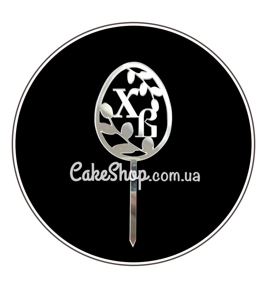 Акриловый топпер DZ ХВ писанка с котиками серебро - фото