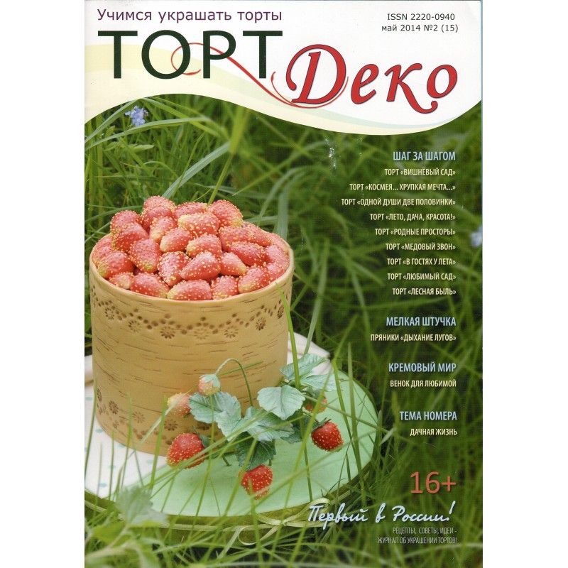 ⋗ Журнал ТортДеко Май 2014 №2 купить в Украине ➛ CakeShop.com.ua, фото