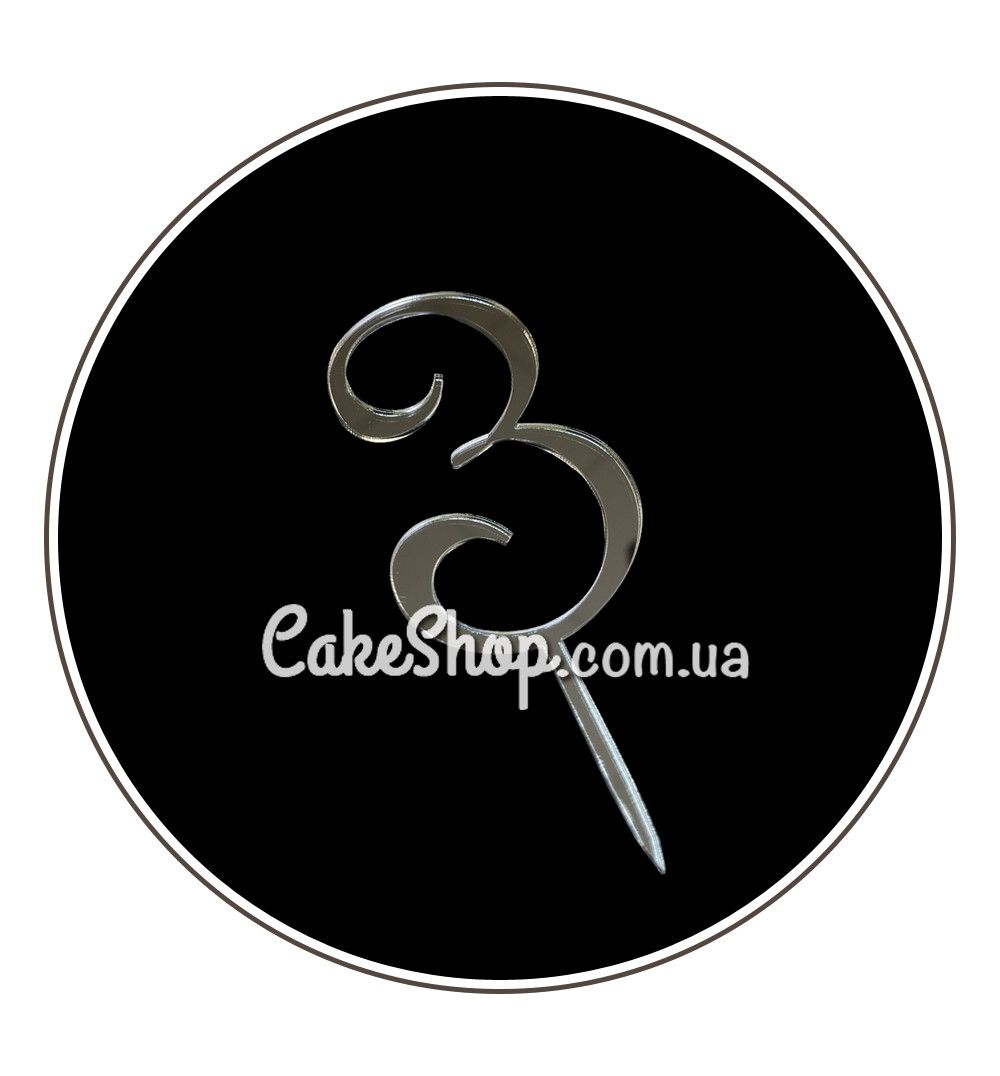 ⋗ Акриловий топпер DZ Цифра 3 срібло купити в Україні ➛ CakeShop.com.ua, фото
