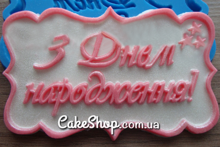 ⋗ Силіконовий молд З днем народження (укр) купити в Україні ➛ CakeShop.com.ua, фото