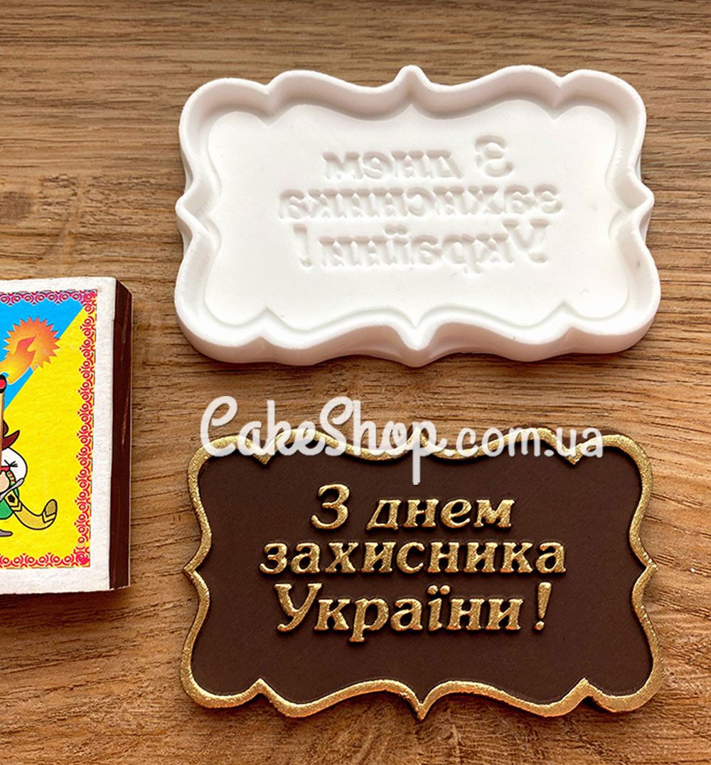 ⋗ Силіконовий молд З днем захисника України 2 купити в Україні ➛ CakeShop.com.ua, фото