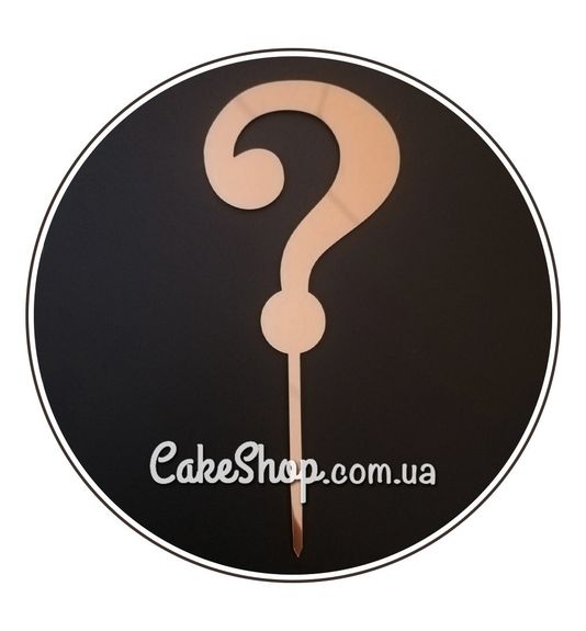 ⋗ Акриловий топпер Знак питання золото купити в Україні ➛ CakeShop.com.ua, фото