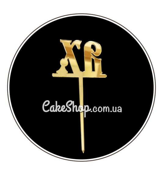 ⋗ Акриловый топпер DZ ХВ золото купить в Украине ➛ CakeShop.com.ua, фото