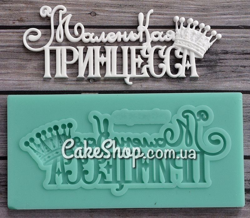 ⋗ Силиконовый молд Надпись Маленькая принцесса купить в Украине ➛ CakeShop.com.ua, фото