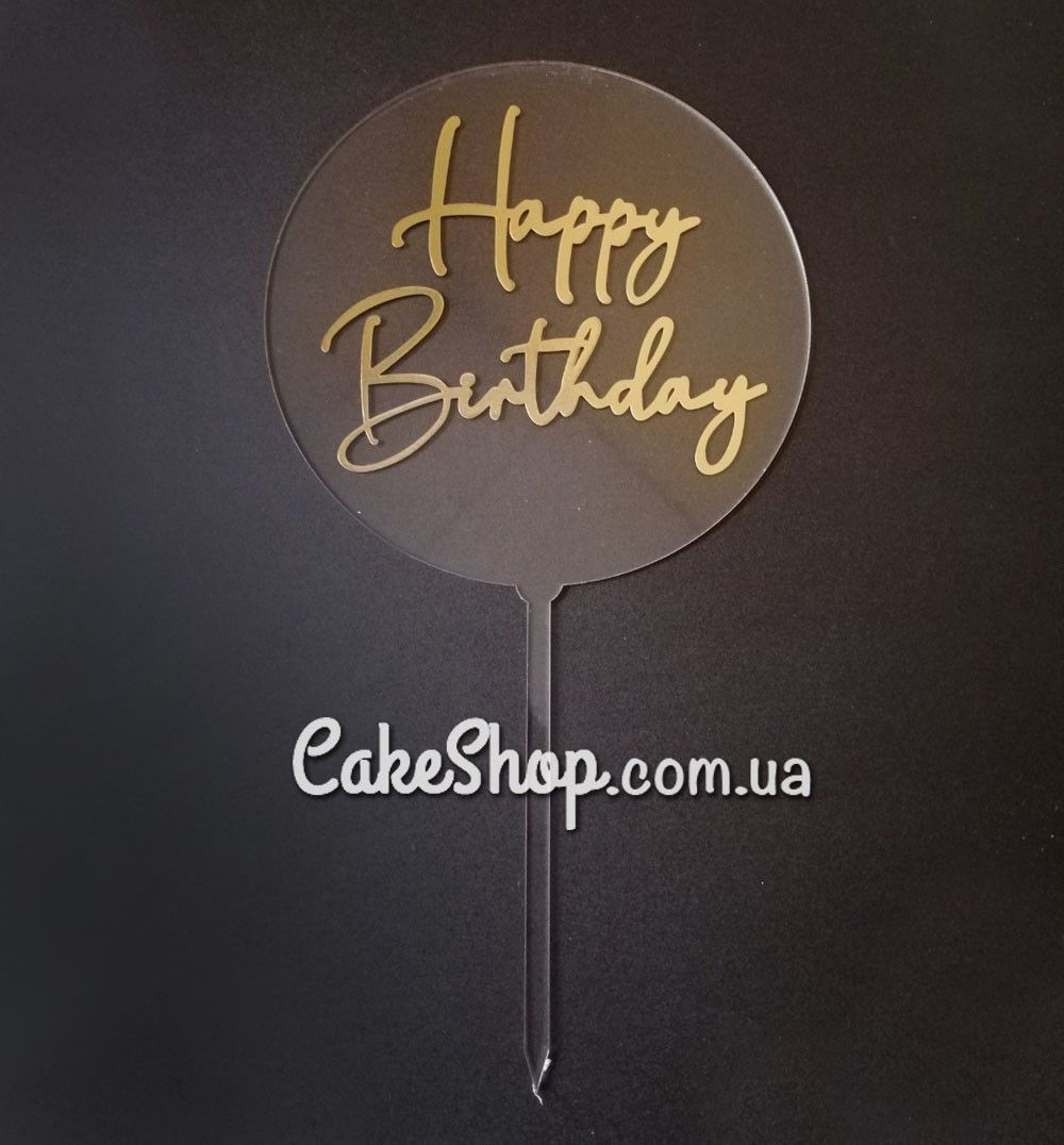 ⋗ Акриловий топпер DZ Happy Birthday Прозрачный круг купить в Украине ➛ CakeShop.com.ua, фото